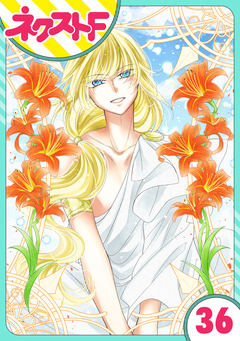 【単話売】蛇神さまと贄の花姫 36巻