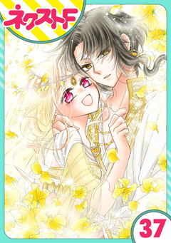 【単話売】蛇神さまと贄の花姫 37巻