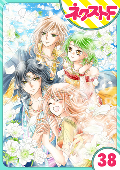 【単話売】蛇神さまと贄の花姫 38巻