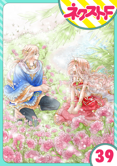 【単話売】蛇神さまと贄の花姫 39巻