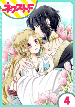 【単話売】蛇神さまと贄の花姫 4巻