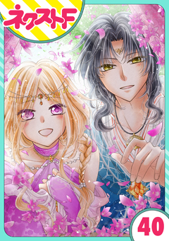 【単話売】蛇神さまと贄の花姫 40巻