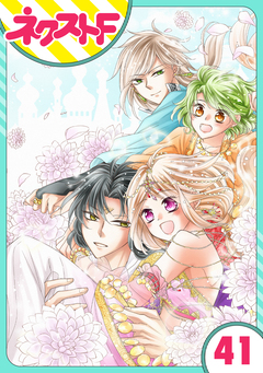 【単話売】蛇神さまと贄の花姫 41巻