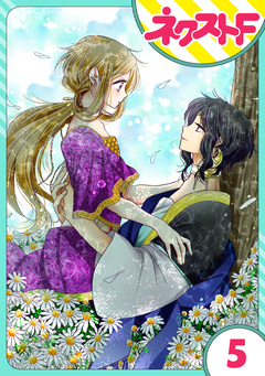 【単話売】蛇神さまと贄の花姫 5巻