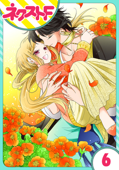 【単話売】蛇神さまと贄の花姫 6巻