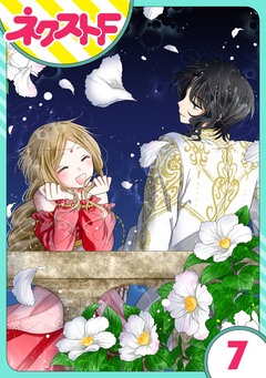 【単話売】蛇神さまと贄の花姫 7巻