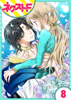 【単話売】蛇神さまと贄の花姫 8巻