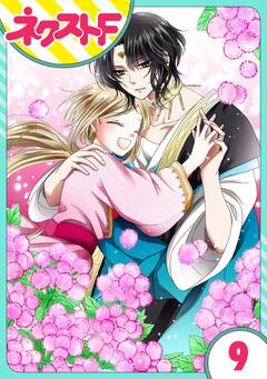【単話売】蛇神さまと贄の花姫 9巻