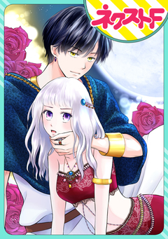 【単話売】囚われの占星術師 1巻