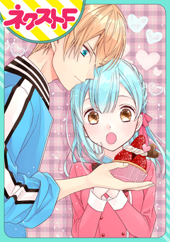 【単話売】初恋にひとふりのスパイス 1巻