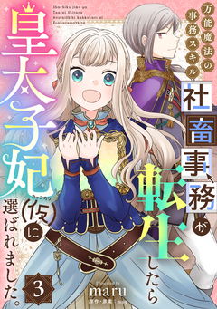 万能魔法の事務スキル～社畜事務が転生したら皇太子妃(仮)に選ばれました。 3巻