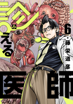 診える医師 6巻