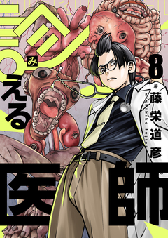 診える医師 8巻