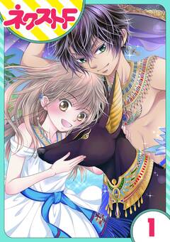 【単話売】少年王と恋の刻印 1巻