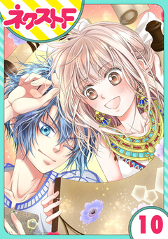 【単話売】少年王と恋の刻印 10巻