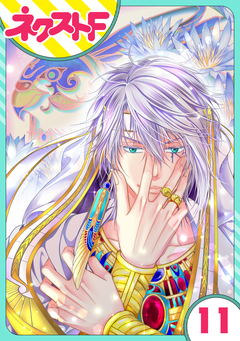 【単話売】少年王と恋の刻印 11巻