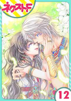 【単話売】少年王と恋の刻印 12巻