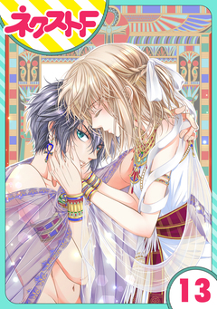 【単話売】少年王と恋の刻印 13巻