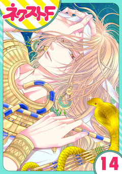 【単話売】少年王と恋の刻印 14巻