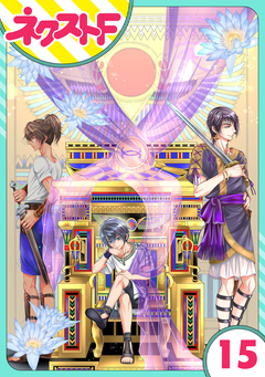 【単話売】少年王と恋の刻印 15巻