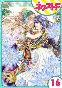 【単話売】少年王と恋の刻印 16巻