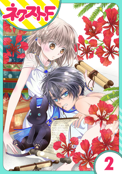 【単話売】少年王と恋の刻印 2巻