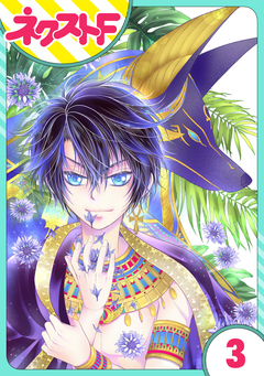 【単話売】少年王と恋の刻印 3巻