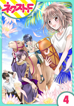 【単話売】少年王と恋の刻印 4巻