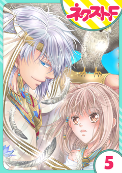 【単話売】少年王と恋の刻印 5巻