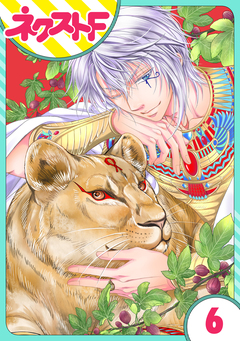 【単話売】少年王と恋の刻印 6巻