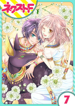 【単話売】少年王と恋の刻印 7巻