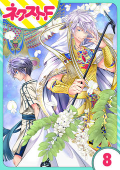 【単話売】少年王と恋の刻印 8巻