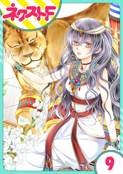 【単話売】少年王と恋の刻印 9巻