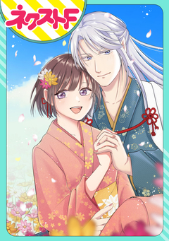 【単話売】神様の嫁入り 1巻