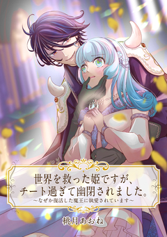 【単話売】世界を救った姫ですが、チート過ぎて幽閉されました。 1巻