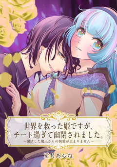 【単話売】世界を救った姫ですが、チート過ぎて幽閉されました。 2巻