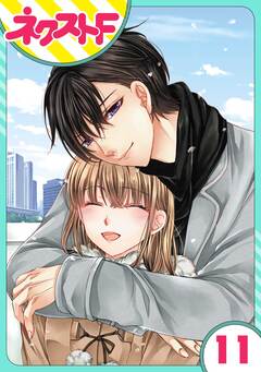 【単話売】世話がやけますハーデス様 11巻