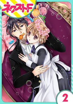 【単話売】世話がやけますハーデス様 2巻