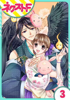 【単話売】世話がやけますハーデス様 3巻