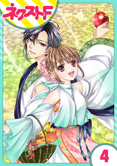 【単話売】世話がやけますハーデス様 4巻