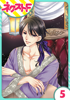 【単話売】世話がやけますハーデス様 5巻