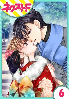 【単話売】世話がやけますハーデス様 6巻