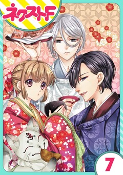 【単話売】世話がやけますハーデス様 7巻