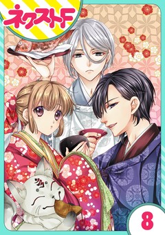 【単話売】世話がやけますハーデス様 8巻