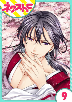 【単話売】世話がやけますハーデス様 9巻