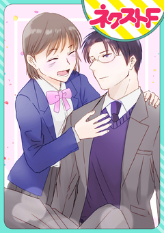 【単話売】先生、私は諦めません! 1巻