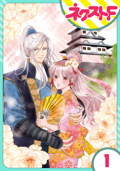 【単話売】戦国武将の転生姫 ～レキジョが戦国時代に転生したので推し武将と結婚します～ 1巻