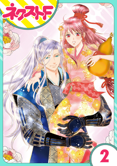 【単話売】戦国武将の転生姫 ~レキジョが戦国時代に転生したので推し武将と結婚します~ 2巻