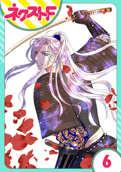 【単話売】戦国武将の転生姫 ～レキジョが戦国時代に転生したので推し武将と結婚します～ 6巻