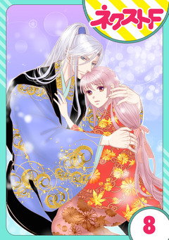 【単話売】戦国武将の転生姫 ~レキジョが戦国時代に転生したので推し武将と結婚します~ 8巻